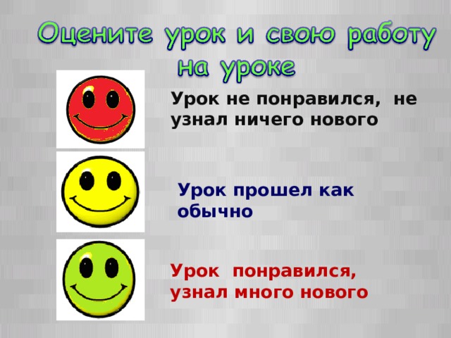 Урок не понравился, не узнал ничего нового Урок прошел как обычно Урок понравился, узнал много нового  