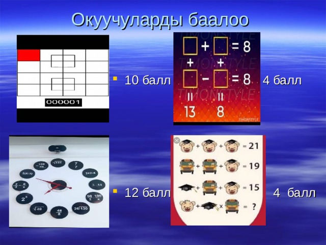 Окуучуларды баалоо 10 балл 4 балл      12 балл 4 балл  