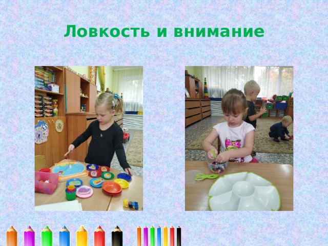 Ловкость и внимание 