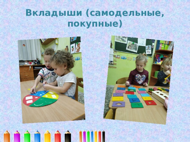 Вкладыши (самодельные, покупные) 