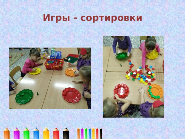 Игры - сортировки 