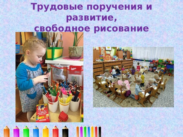 Трудовые поручения и развитие,  свободное рисование 