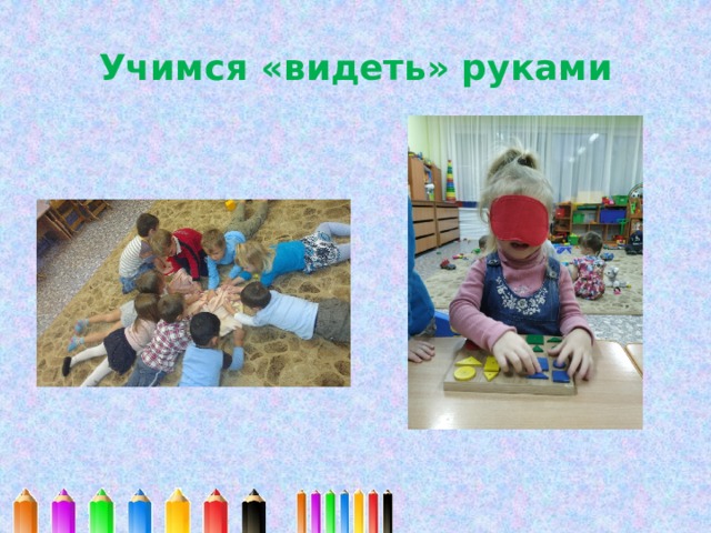 Учимся «видеть» руками 