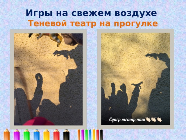 Игры на свежем воздухе  Теневой театр на прогулке 