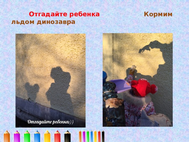  Отгадайте ребенка Кормим льдом динозавра 