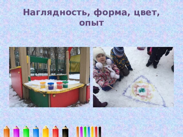 Наглядность, форма, цвет, опыт 