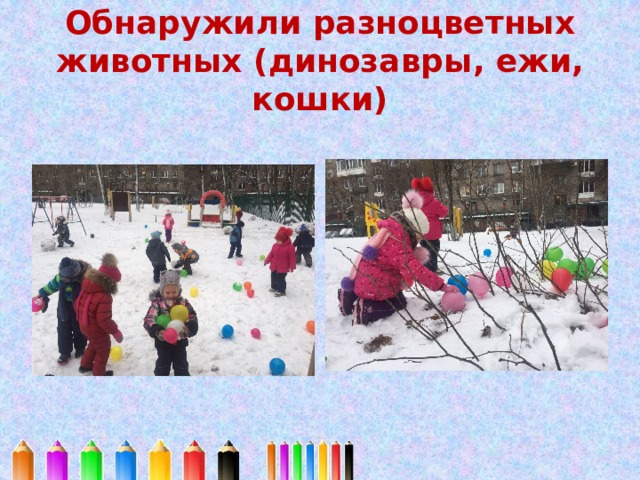 Обнаружили разноцветных животных (динозавры, ежи, кошки) 