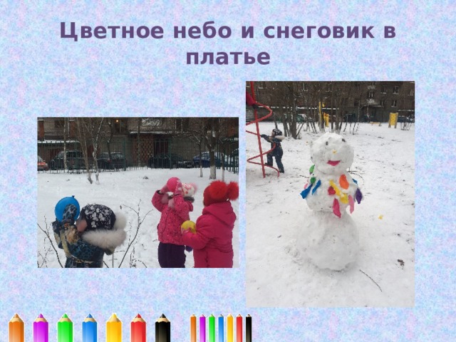 Цветное небо и снеговик в платье 