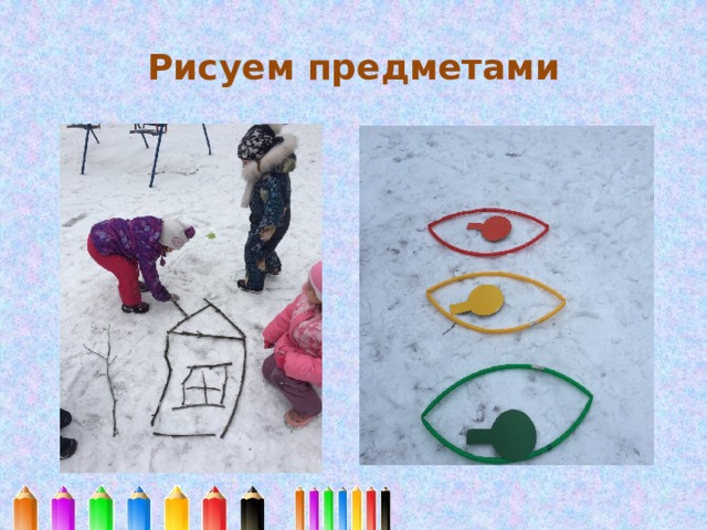 Рисуем предметами 