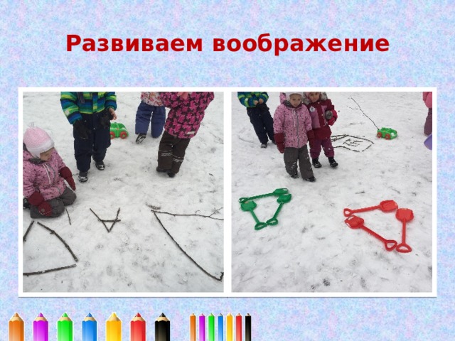 Развиваем воображение 