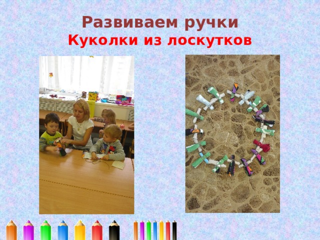Развиваем ручки  Куколки из лоскутков 