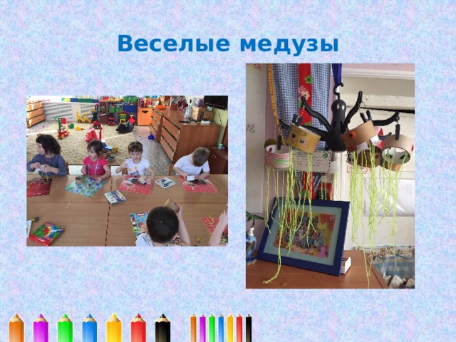 Веселые медузы 