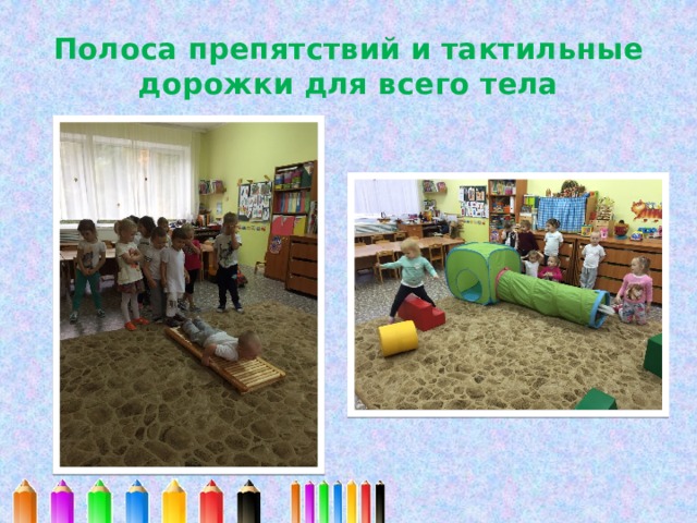 Полоса препятствий и тактильные дорожки для всего тела 