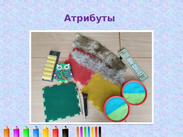 Атрибуты  