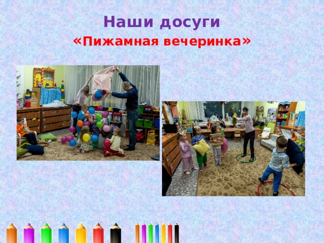 Наши досуги  « Пижамная вечеринка » 