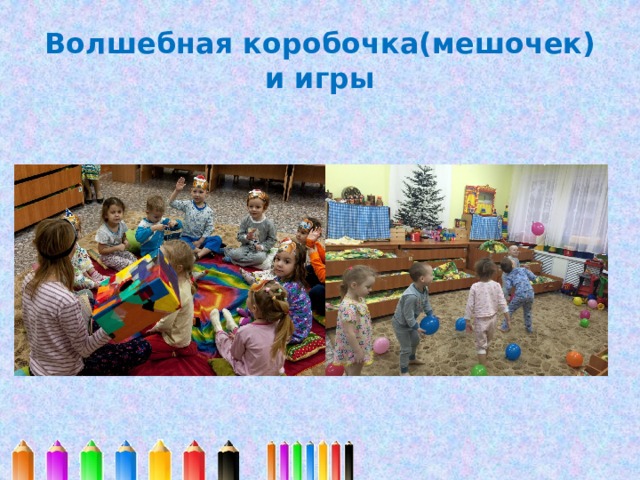 Волшебная коробочка(мешочек) и игры 