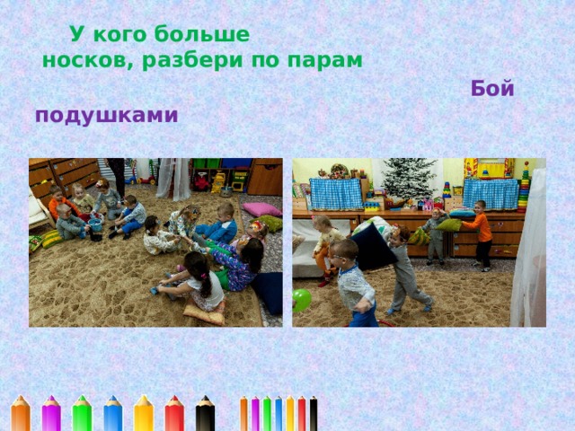  У кого больше  носков, разбери по парам   Бой подушками 