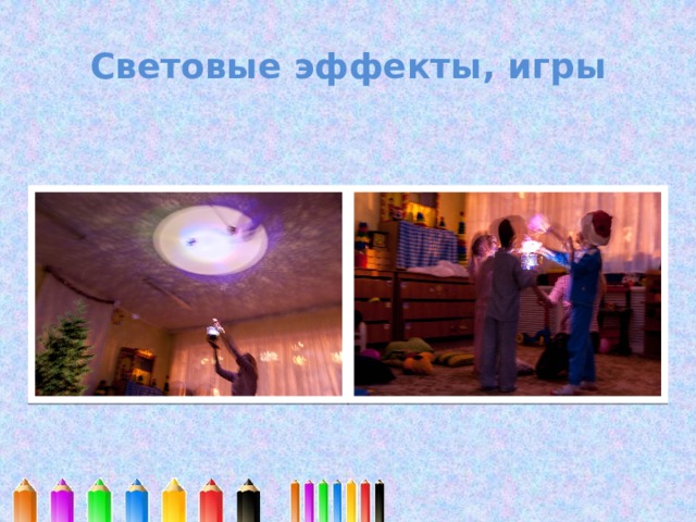 Световые эффекты, игры 
