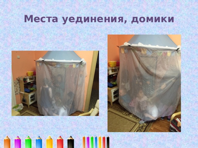 Места уединения, домики 