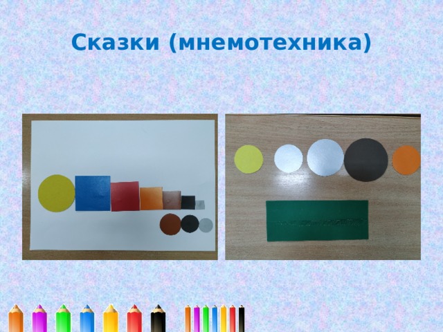 Сказки (мнемотехника) 