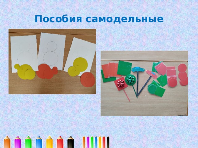 Пособия самодельные 