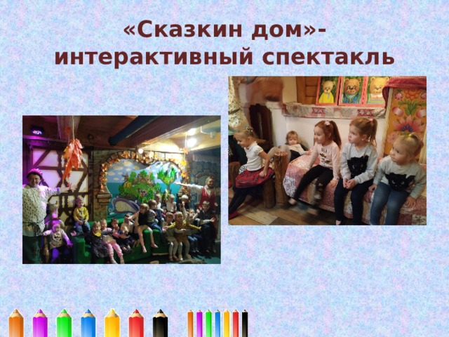 «Сказкин дом»-интерактивный спектакль 