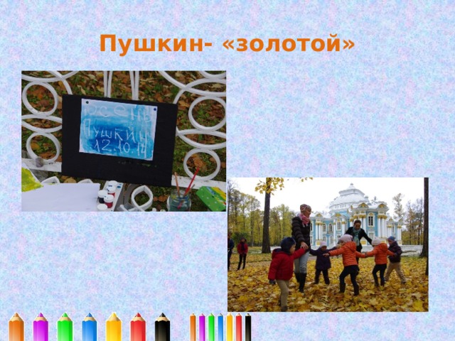 Пушкин- «золотой» 