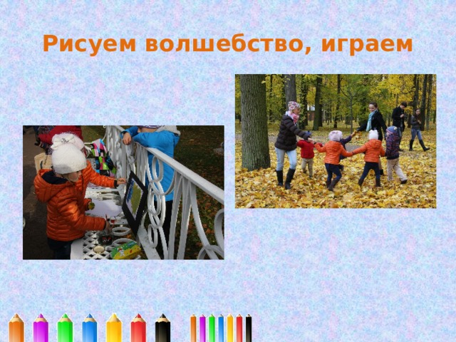 Рисуем волшебство, играем 
