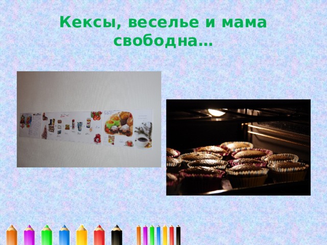 Кексы, веселье и мама свободна… 
