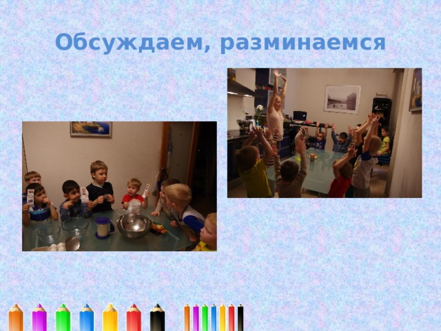 Обсуждаем, разминаемся 