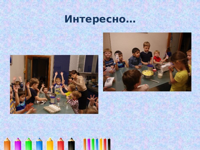 Интересно… 