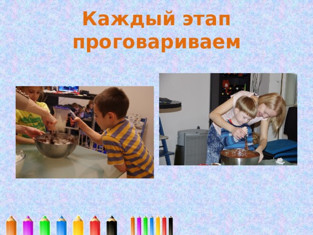 Каждый этап проговариваем 
