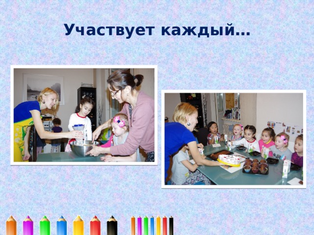 Участвует каждый… 