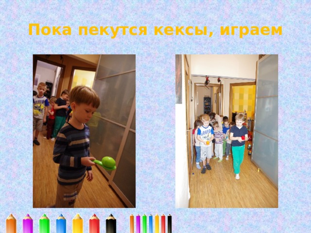 Пока пекутся кексы, играем 