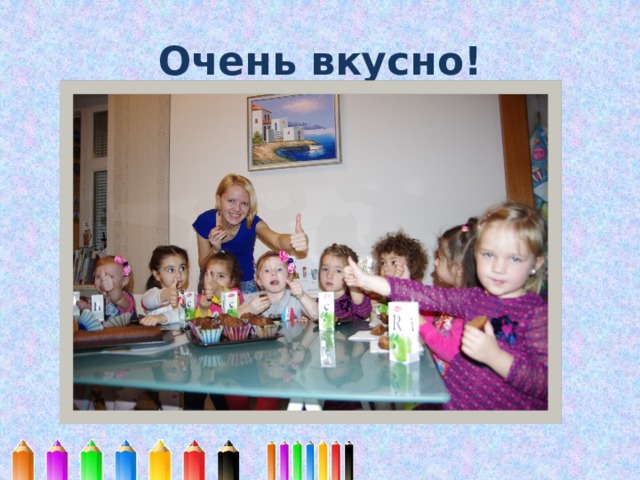 Очень вкусно! 