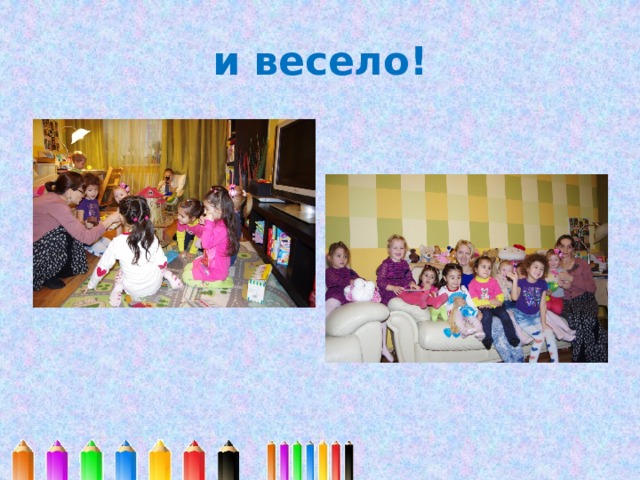 и весело! 