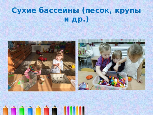Сухие бассейны (песок, крупы и др.) 