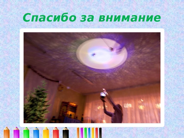 Спасибо за внимание 