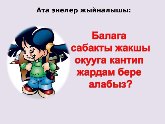 Ата энелер жыйналышы: 