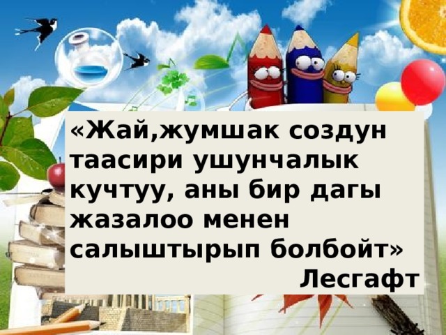 «Жай,жумшак создун таасири ушунчалык кучтуу, аны бир дагы жазалоо менен салыштырып болбойт» Лесгафт 