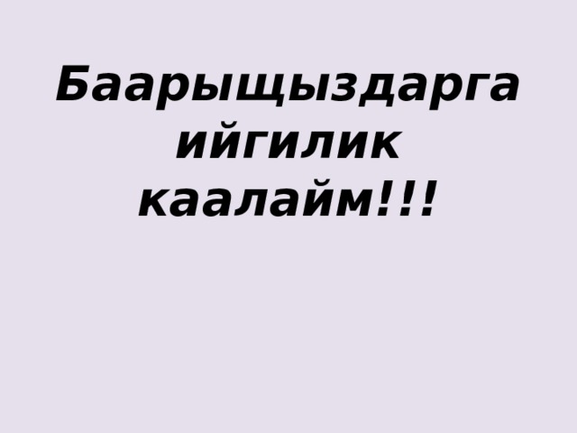 Баарыщыздарга ийгилик каалайм!!! 