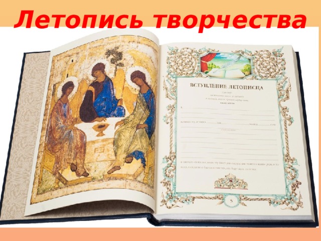 Летопись творчества 