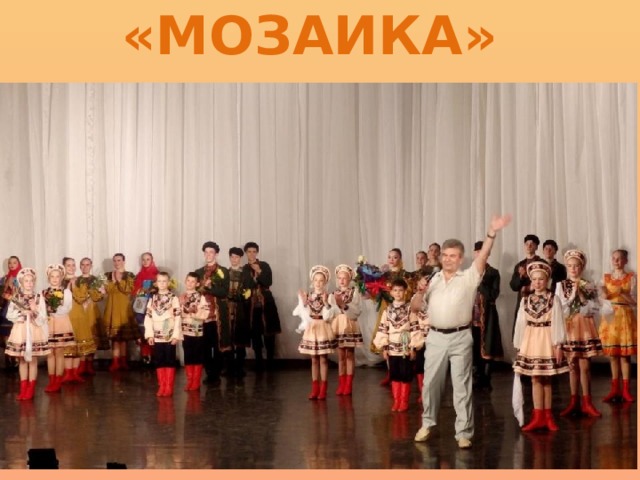 «МОЗАИКА» 
