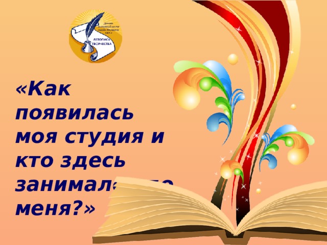 «Как появилась моя студия и кто здесь занимался до меня?» 