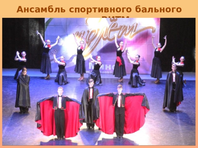 Ансамбль спортивного бального танца «РИТМ» 