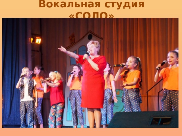 Вокальная студия «СОЛО» 