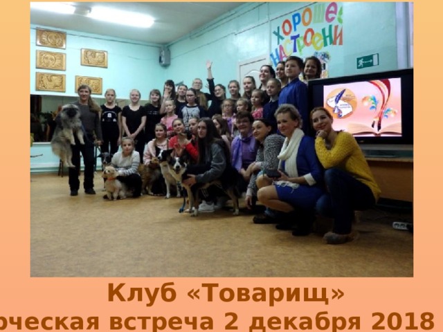 Клуб «Товарищ» Творческая встреча 2 декабря 2018 года 