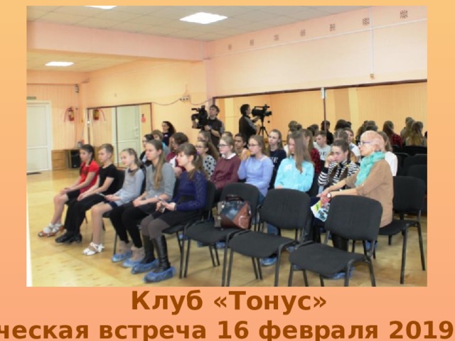 Клуб «Тонус» Творческая встреча 16 февраля 2019 года 