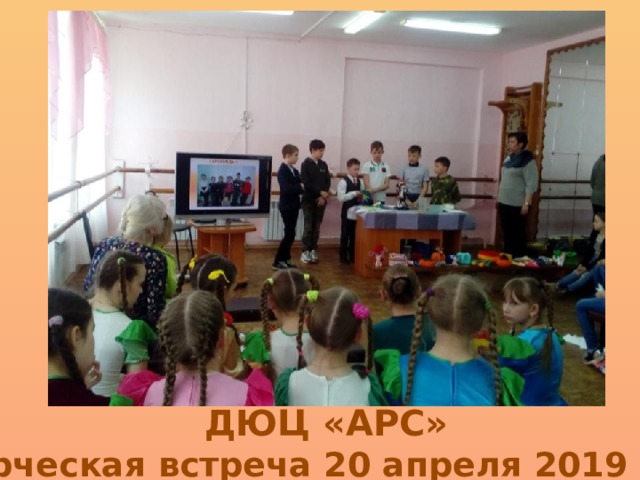 ДЮЦ «АРС» Творческая встреча 20 апреля 2019 года 