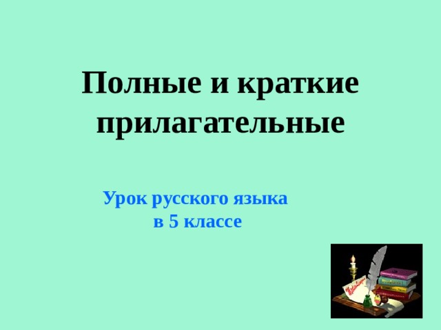 Полные и краткие прилагательные Урок русского языка  в 5 классе    